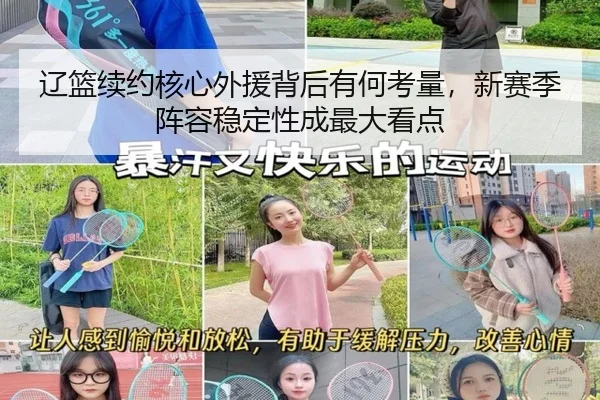 辽篮续约核心外援背后有何考量，新赛季阵容稳定性成最大看点